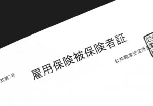 雇用保険