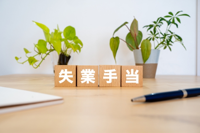 失業手当